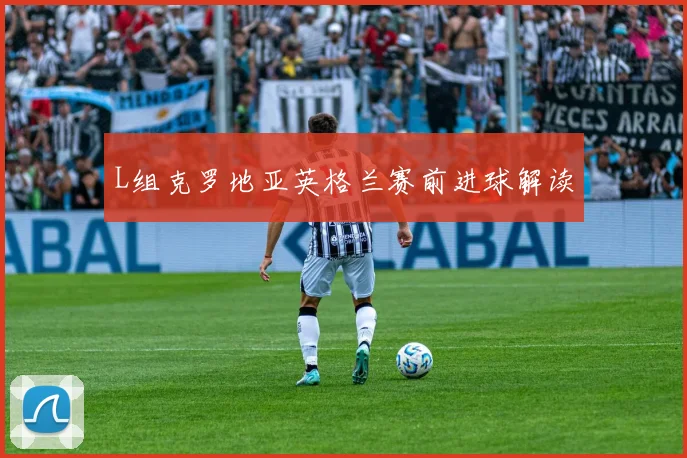 L组克罗地亚英格兰赛前进球解读