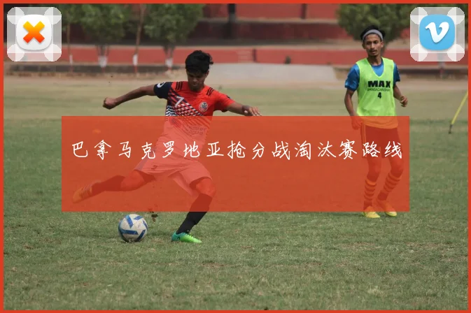 巴拿马克罗地亚抢分战淘汰赛路线