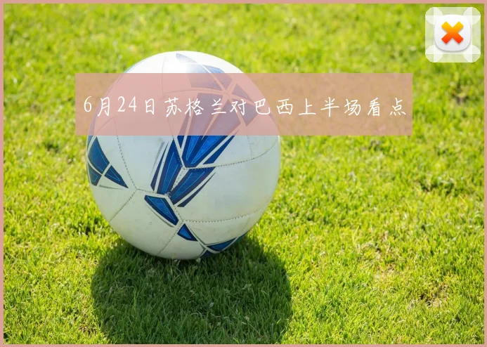 6月24日苏格兰对巴西上半场看点