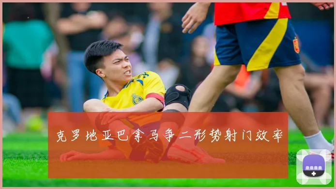克罗地亚巴拿马争二形势射门效率