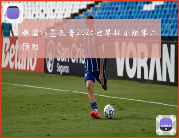 韩国vs墨西哥2026世界杯小组第二预测
