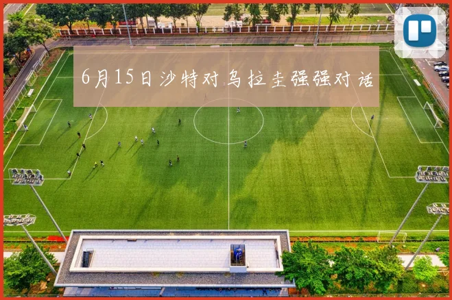 6月15日沙特对乌拉圭强强对话