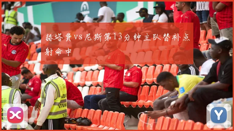 赫塔费vs尼斯第13分钟主队替补点射命中