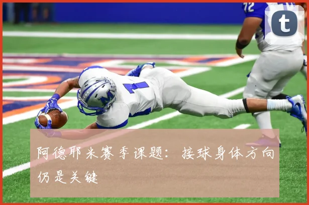 阿德耶米赛季课题：接球身体方向仍是关键