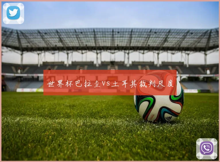 世界杯巴拉圭vs土耳其裁判尺度