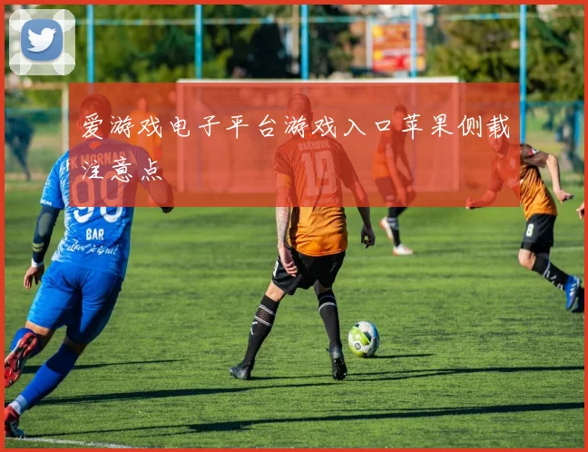 爱游戏电子平台游戏入口苹果侧载注意点