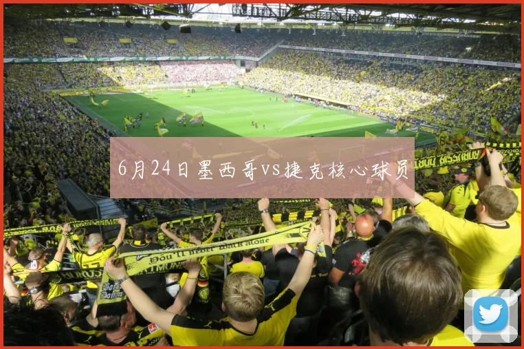 6月24日墨西哥vs捷克核心球员